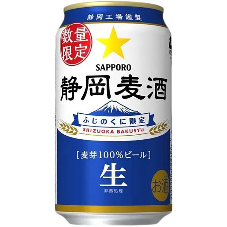 【終売】サッポロ 静岡麦酒2021 350ml×24本×1ケース(24本)　一部地域送料無料