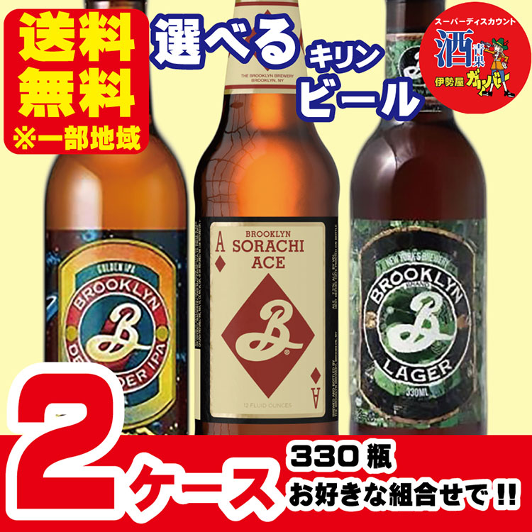 選べるビール キリン ブルックリン 330ml×24本×2ケース(48本) 一部地域送料無料