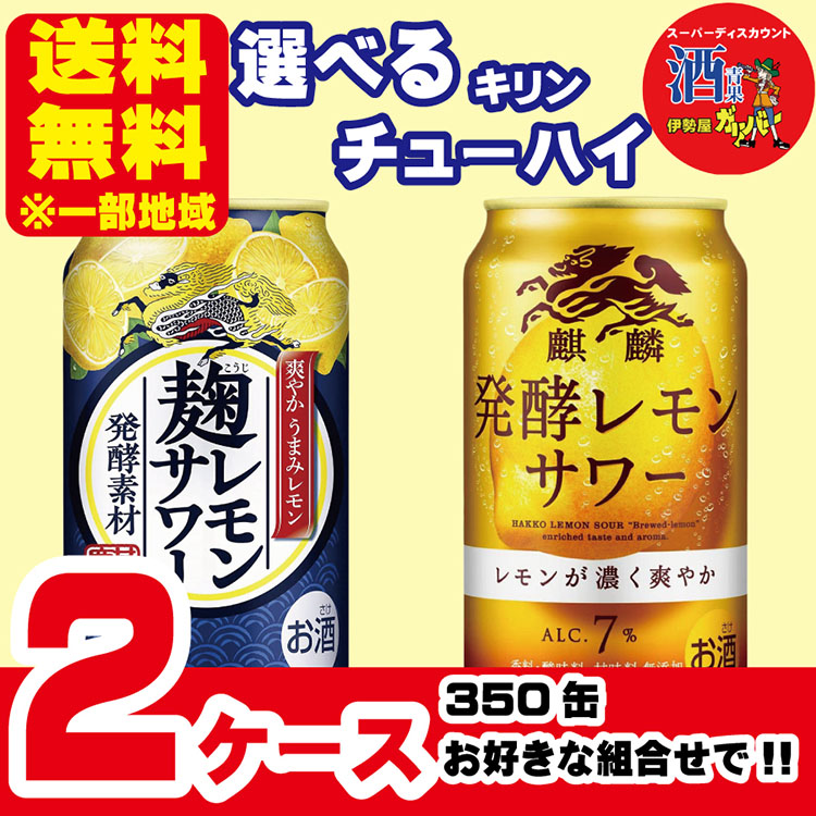 選べるチューハイ キリン 麹レモン 発酵レモン 350ml×2ケース(48本) 一部地域送料無料