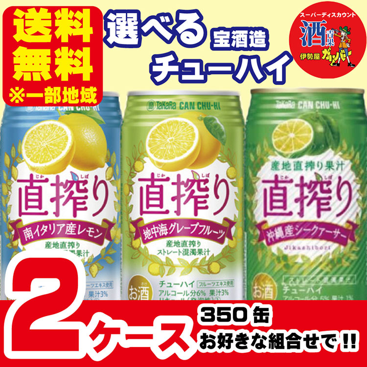 選べるチューハイ 宝 直搾り 350ml×2ケース(48本) 一部地域送料無料