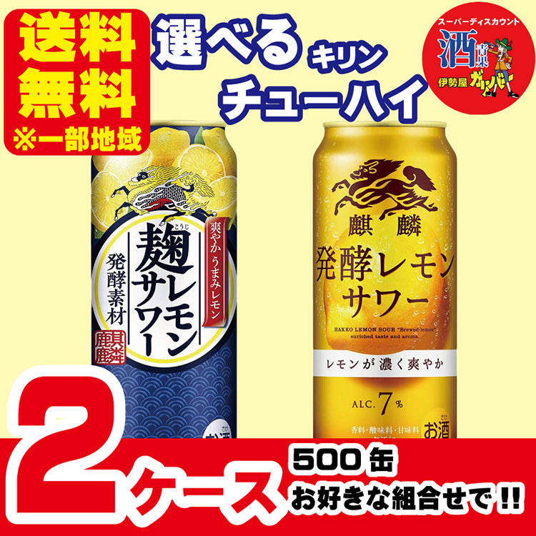 選べるチューハイ キリン 麹レモン 発酵レモン 500ml×2ケース(48本) 一部地域送料無料